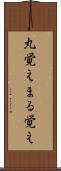 丸覚え Scroll