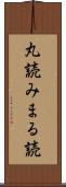丸読み Scroll