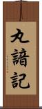 丸諳記 Scroll