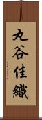 丸谷佳織 Scroll