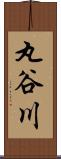 丸谷川 Scroll