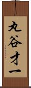 丸谷才一 Scroll