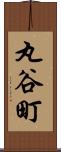 丸谷町 Scroll