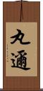 丸邇 Scroll