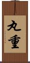 丸重 Scroll