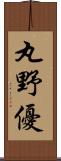 丸野優 Scroll