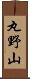 丸野山 Scroll