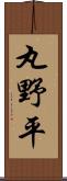 丸野平 Scroll