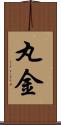 丸金 Scroll