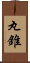 丸錐 Scroll