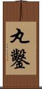 丸鑿 Scroll