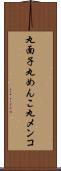 丸面子 Scroll
