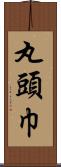 丸頭巾 Scroll