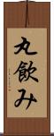 丸飲み Scroll