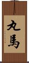 丸馬 Scroll