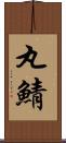 丸鯖 Scroll