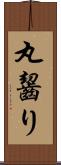 丸齧り Scroll