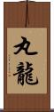 丸龍 Scroll