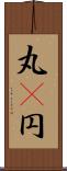 丸(P) Scroll