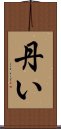 丹い Scroll
