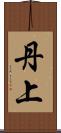 丹上 Scroll