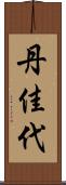 丹佳代 Scroll