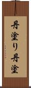 丹塗り Scroll