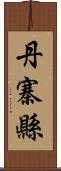 丹寨縣 Scroll