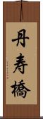 丹寿橋 Scroll