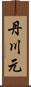 丹川元 Scroll