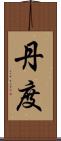 丹度 Scroll
