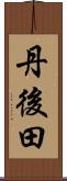丹後田 Scroll