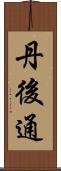 丹後通 Scroll