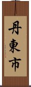 丹東市 Scroll