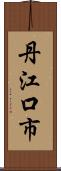丹江口市 Scroll