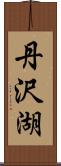 丹沢湖 Scroll