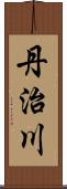 丹治川 Scroll