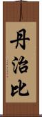 丹治比 Scroll