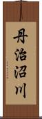 丹治沼川 Scroll