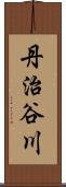 丹治谷川 Scroll