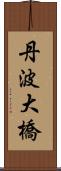 丹波大橋 Scroll