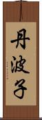 丹波子 Scroll