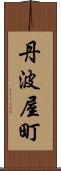 丹波屋町 Scroll