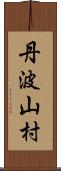 丹波山村 Scroll