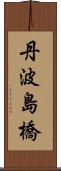 丹波島橋 Scroll