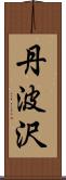 丹波沢 Scroll