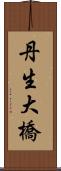 丹生大橋 Scroll