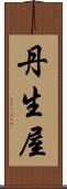 丹生屋 Scroll