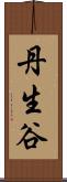 丹生谷 Scroll