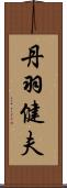 丹羽健夫 Scroll